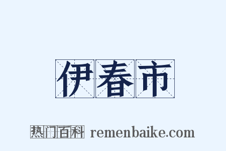 伊春市是什么意思的图片